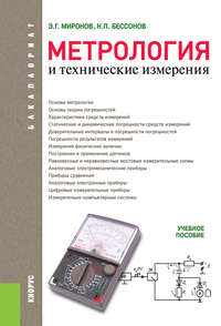 Метрология и технические измерения, audiobook Николая Петровича Бессонова. ISDN11654127