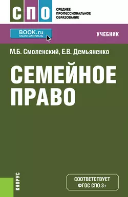 Семейное право - Михаил Смоленский