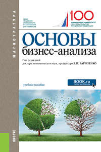 Основы бизнес-анализа - Владимир Бариленко