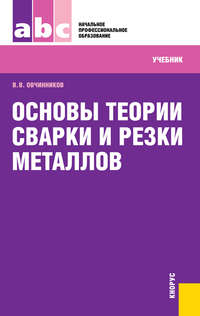 Основы теории сварки и резки металлов - Валентин Овчинников