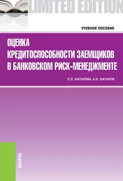 Оценка кредитоспособности заемщиков в банковском риск-менеджменте - Александр Шаталов