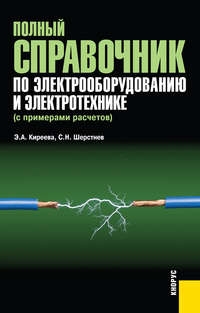 Полный справочник по электрооборудованию и электротехнике - Эльвира Киреева