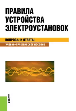 Правила устройства электроустановок. Вопросы и ответы - Светлана Бодрухина