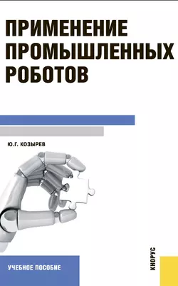 Применение промышленных роботов - Юрий Козырев