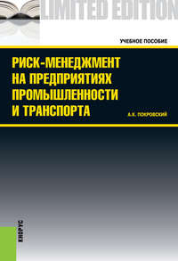 Риск-менеджмент на предприятиях промышленности и транспорта - Анатолий Покровский