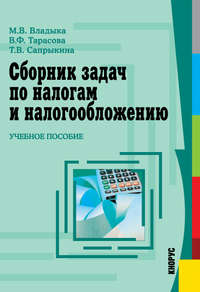 Сборник задач по налогам и налогообложению, audiobook Марины Валентиновны Владыки. ISDN11654498