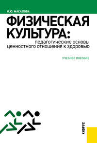 Физическая культура: педагогические основы ценностного отношения к здоровью - Ольга Масалова