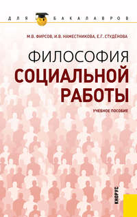 Философия социальной работы, аудиокнига Ирины Викторовны Наместниковой. ISDN11654771