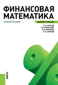 Финансовая математика. Конспект лекций - Павел Брусов