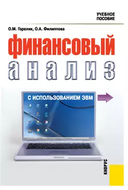 Финансовый анализ с использованием ЭВМ, аудиокнига Ольги Михайловны Горелик. ISDN11654792