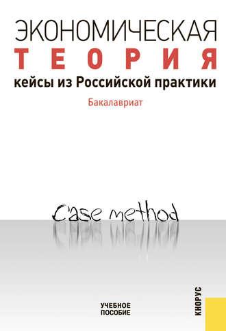 Экономическая теория. Кейсы из российской практики. Бакалавриат - Наталья Думная