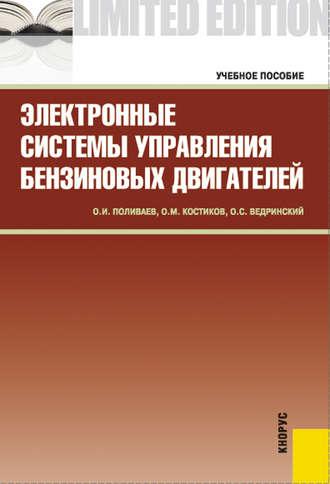 Электронные системы управления бензиновых двигателей - Олег Ведринский