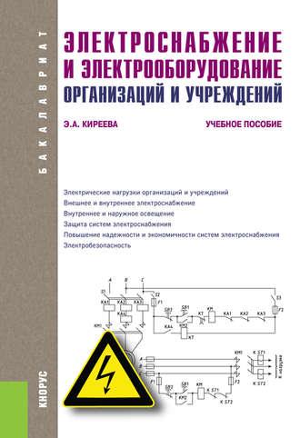 Электроснабжение и электрооборудование организаций и учреждений - Эльвира Киреева