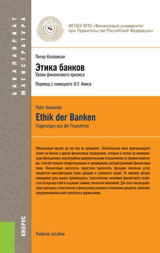 Этика банков, Hörbuch Олега Ушеровича Ависа. ISDN11654967