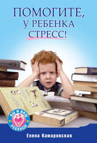 Помогите, у ребенка стресс!, аудиокнига Елены Камаровской. ISDN11654982