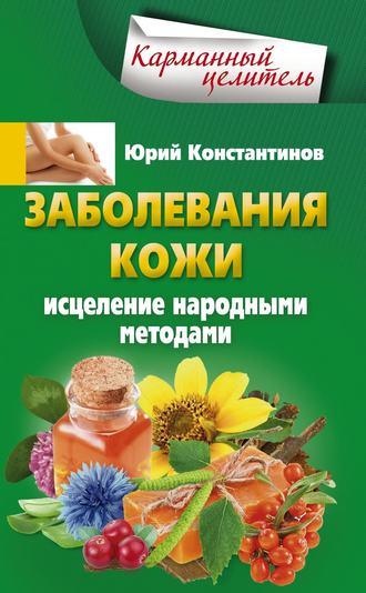 Заболевания кожи. Исцеление народными методами, audiobook Юрия Константинова. ISDN11655000