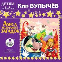 Алиса на планете загадок, książka audio Кира Булычева. ISDN11655102