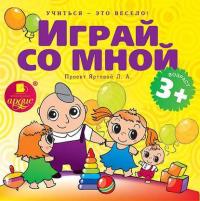 Играй со мной. Подвижные музыкально-поэтические игры для детей, audiobook Л. Яртовой. ISDN11655109