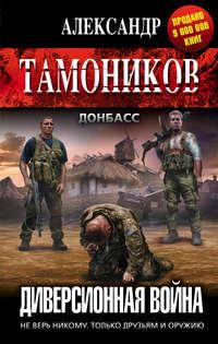 Диверсионная война - Александр Тамоников