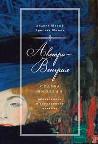 Австро-Венгрия: судьба империи, książka audio Андрея Шарого. ISDN11655343