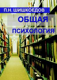 Общая психология, аудиокнига Павла Николаевича Шишкоедова. ISDN11656460