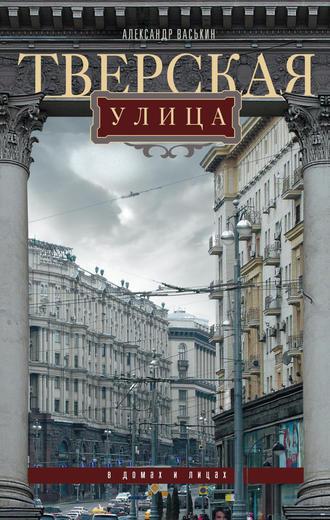 Тверская улица в домах и лицах, audiobook Александра Васькина. ISDN11656817