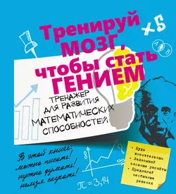 Тренажер для развития математических способностей - Андрей Ядловский