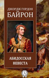 Абидосская невеста - Джордж Байрон