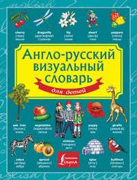 Англо-русский визуальный словарь для детей - Сборник
