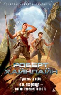 Туннель в небе. Есть скафандр – готов путешествовать (сборник) - Роберт Хайнлайн