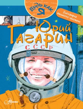 Юрий Гагарин, audiobook Александра Монвижа-Монтвида. ISDN11662646