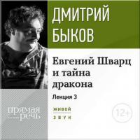 Лекция «Евгений Шварц и тайна дракона. Часть 3-я», аудиокнига Дмитрия Быкова. ISDN11662751