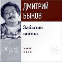 Лекция «Забытая война», аудиокнига Дмитрия Быкова. ISDN11662758