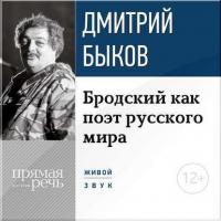 Лекция «Бродский как поэт русского мира», аудиокнига Дмитрия Быкова. ISDN11662765