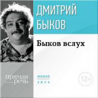 Лекция «Быков вслух», аудиокнига Дмитрия Быкова. ISDN11662772