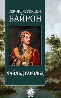 Чайльд Гарольд - Джордж Байрон