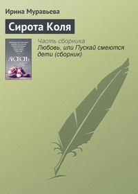 Сирота Коля, audiobook Ирины Муравьевой. ISDN11668737