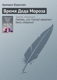 Время Деда Мороза, аудиокнига Ариадны Борисовой. ISDN11668982