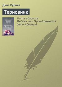 Терновник, audiobook Дины Рубиной. ISDN11669021