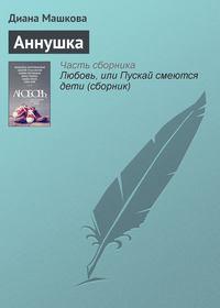 Аннушка, audiobook Дианы Машковой. ISDN11669049