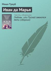 Иван да Марья, audiobook Маши Трауб. ISDN11669056