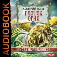 Глоток огня, audiobook Дмитрия Емца. ISDN11678473
