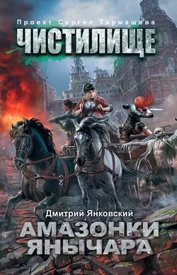 Чистилище. Амазонки Янычара - Дмитрий Янковский