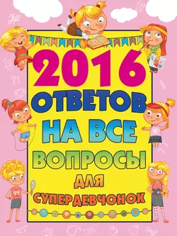 2016 ответов на все вопросы для супердевчонок - Алёна Бондарович