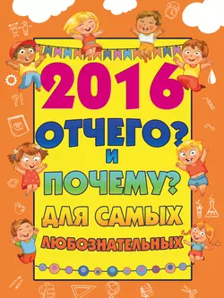 2016 Отчего? И Почему? для самых любознательных - Дмитрий Туровец