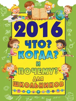 2016 Что? Когда? и Почему? для школьников - Дмитрий Туровец