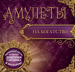 Амулеты на богатство. Амулеты на привлечение денег - Дмитрий Гардин