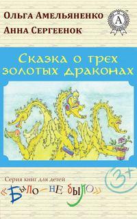 Сказка о трех золотых драконах, książka audio Ольги Амельяненко. ISDN11698988