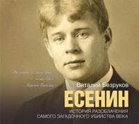 Есенин, аудиокнига Виталия Безрукова. ISDN11699139