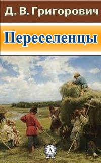 Переселенцы, Hörbuch Дмитрия Васильевича Григоровича. ISDN11699251